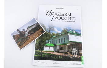 Усадьбы России: судьбы, архитектура, вдохновение №14, Усадьба Ясная Поляна