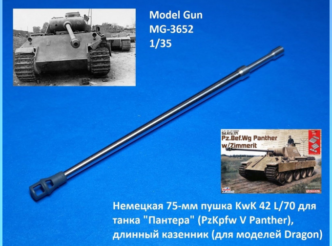 Немецкая 75-мм пушка KwK 42 L/70 для танка "Пантера" (PzKpfw V Panther), длинный казенник, с дульником (Dragon)