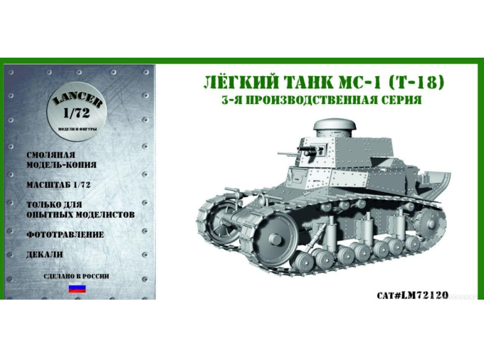 Сборная модель Лёгкий танк МС-1 (Т-18) 3-й серии