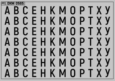 Набор декалей Дублирующие знаки России Буквы черные (100х70)