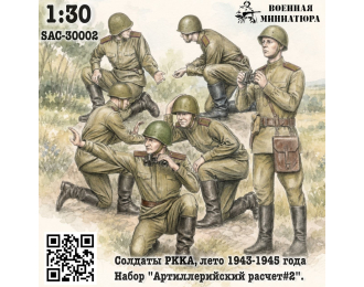 Фигурки Солдаты РККА лето 1943-1945 года, набор "Арт расчет#2" (не окрашеные)