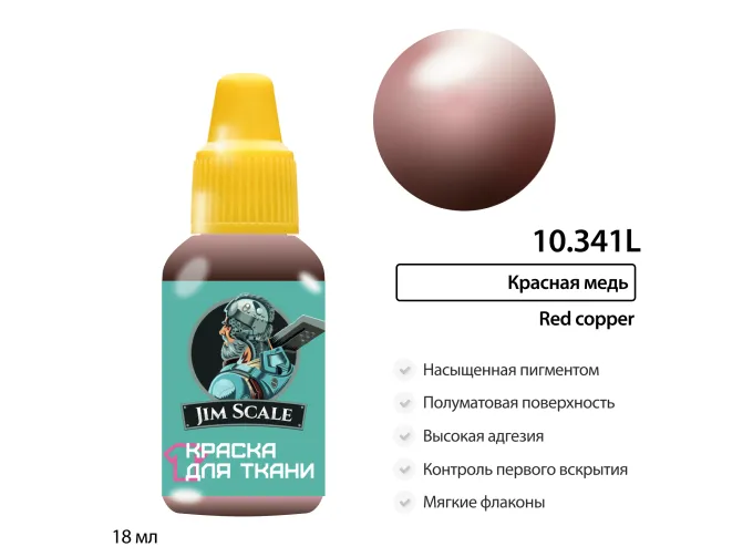 Краска акриловая по ткани Jim Scale: Красная медь, 18мл
