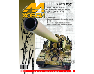 Журнал М-Хобби №3/2026