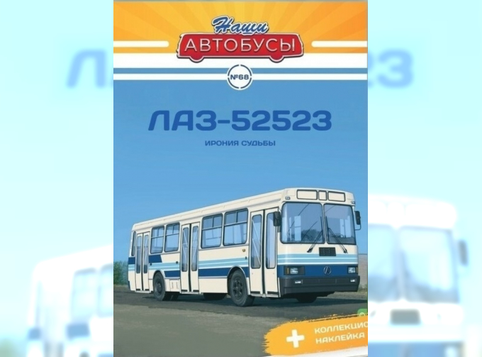 ЛАЗ-5252, Наши Автобусы 68