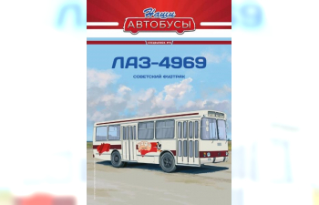 ЛАЗ-4969, Наши автобусы Спецвыпуск 9