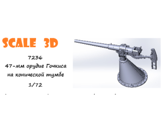 47-мм Гочкис на конической тумбе