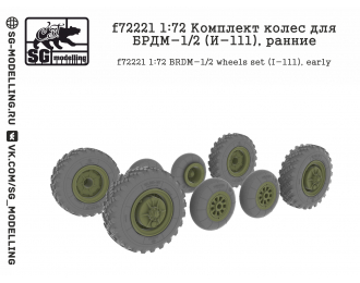 Комплект колес для БРДМ-1/2 (И-111), ранние