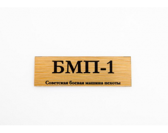 Табличка для модели БМП-1 Советская боевая машина пехоты