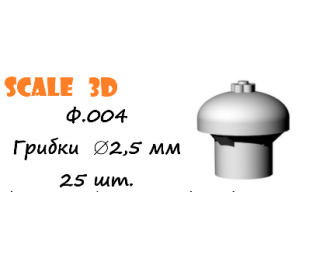 Грибки 2,5 мм (25 шт.)