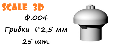 Грибки 2,5 мм (25 шт.)