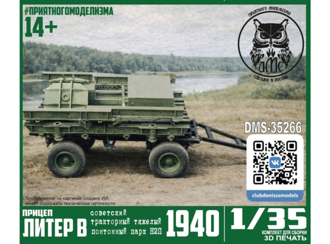 Сборная модель Прицеп Литер В тракторного тяжелого понтонного парка Н2П обр. 1940г
