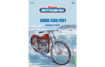 JAWA 500/891, Наши мотоциклы 87