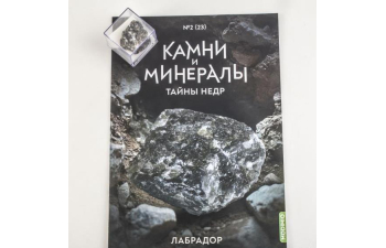 Выпуск №23. Камни и минералы. Тайны недр, Лабрадор
