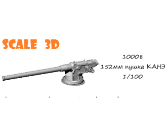 152мм пушка КАНЭ