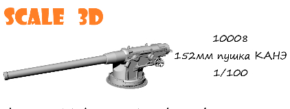152мм пушка КАНЭ