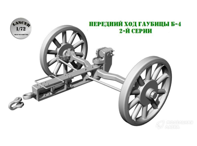 Сборная модель Передний ход к гаубице Б-4 (Звезда) - спицованные колеса
