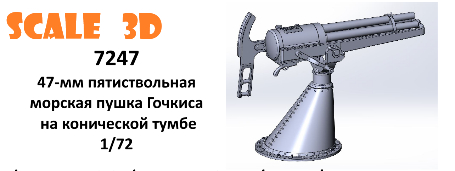 47-мм пятиствольная морская пушка Гочкиса на конической тумбе