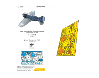 Фототравление И-16 тип 5 (Звезда)