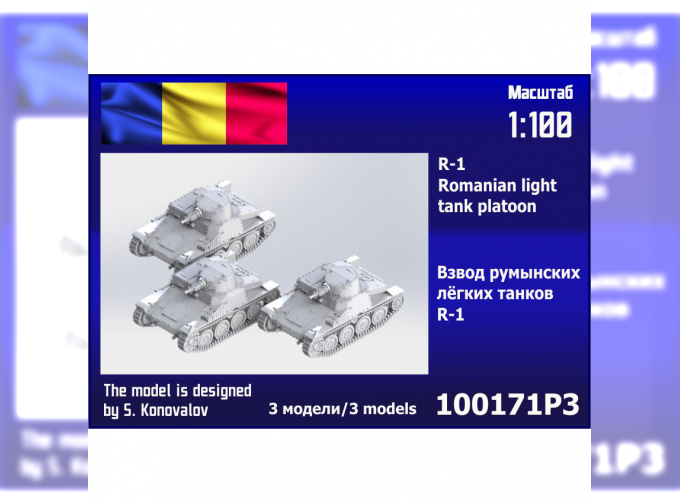 Сборная модель Взвод румынских лёгких танков R-1 (3 шт.)