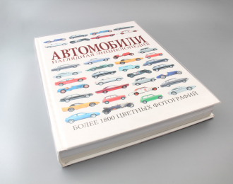 Книга Автомобили. Наглядная энциклопедия