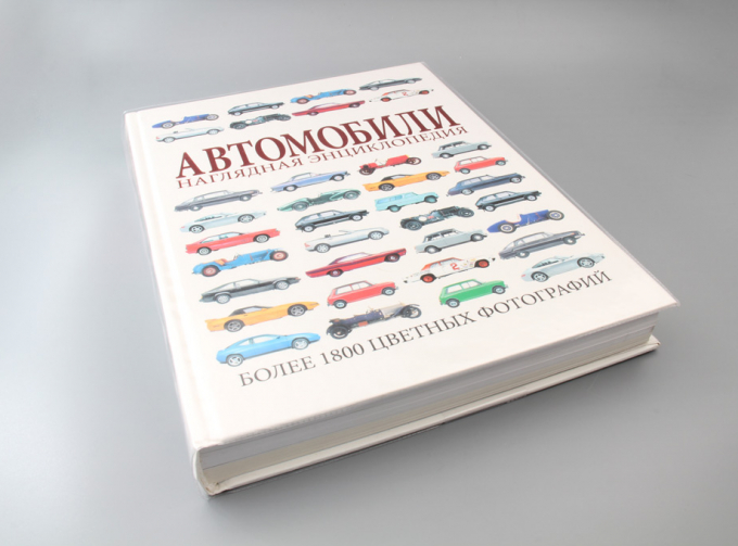 Книга Автомобили. Наглядная энциклопедия