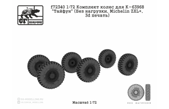 Комплект колес для К-63968 "Тайфун" (Без нагрузки, MICHELIN ZXL, 3d печать)