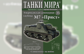 Priest M7 HMC (1944), Танки Мира 35