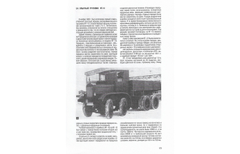 Книга "Забытые и знаменитые. Книга 1. Грузовики, спецмашины и автобусы в СССР. 1924-1945 гг." В.Матвеенко