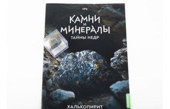 Выпуск №6. Камни и минералы. Тайны недр, Халькопирит