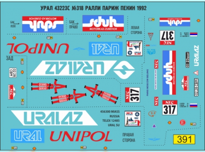 Декаль Уральский 43223С №318 ралли Париж Пекин 1992