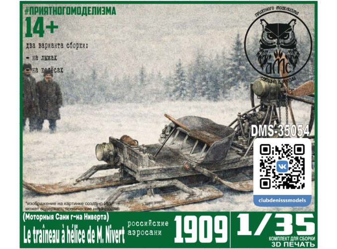 Сборная модель Le traîneau à hélice de M. Nivert (Моторныя Сани г-на Ниверта)