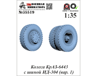 Колеса КРАЗ-6443 с шиной ИД-304 (вар. 1)