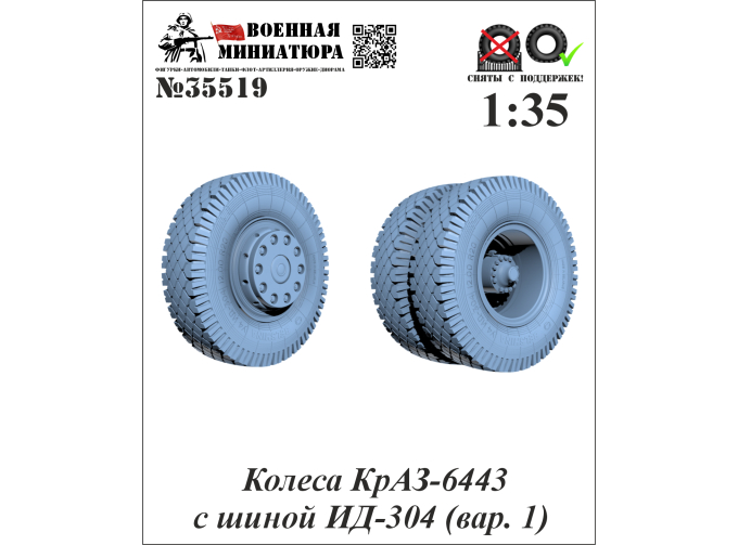 Колеса КРАЗ-6443 с шиной ИД-304 (вар. 1)