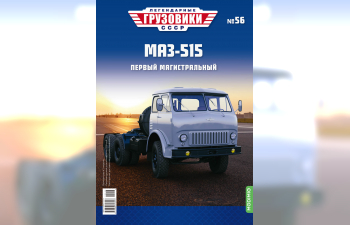 Минский-515, Легендарные Грузовики СССР 56