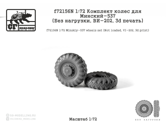 Комлект колес для МАЗ-537 (Без нагрузки, ВИ-202, 3d печать)