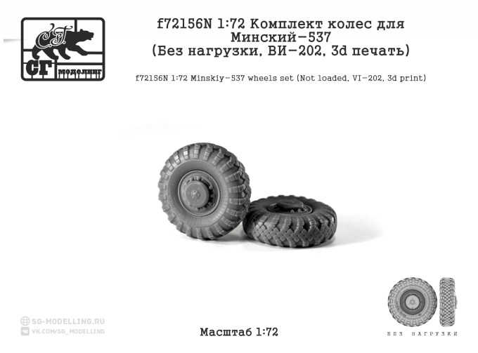 Комлект колес для МАЗ-537 (Без нагрузки, ВИ-202, 3d печать)