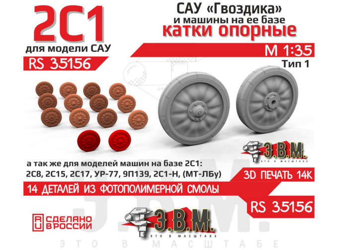 Опорные катки для модели САУ 2С1 Гвоздика" (Тип 1)