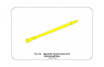 Ствол советского 37 мм зенитного орудия 61-К