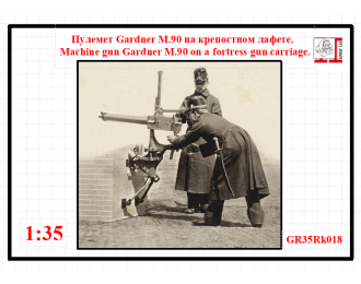 Сборная модель Пулемет Gardner М.90 на крепостном лафете