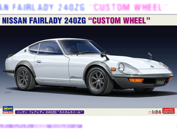 Сборная модель NISSAN FAIRLADY 240ZG "CUSTOM WHEEL" (Limited Edition)