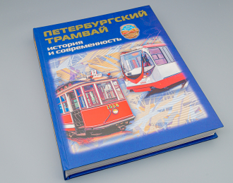 Книга Петербургский трамвай. История и современность