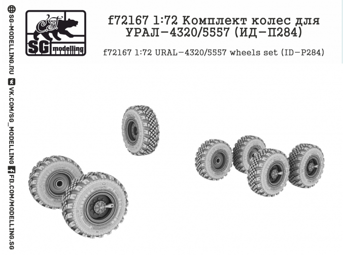 Комплект колес для УРАЛ-4320/5557 (ИД-П284)