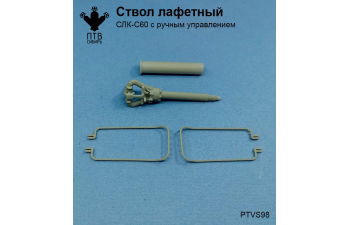 Ствол лафетный СЛК-С60 с ручным управлением