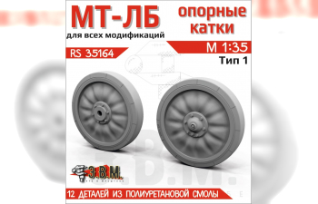 Опорные катки для модели гусеничного тягача МТ-ЛБ (Тип 1)