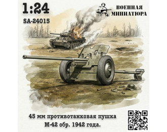 Сборная модель 45 мм ПТО обр. 1942 года, М-42
