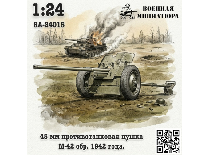 Сборная модель 45 мм ПТО обр. 1942 года, М-42