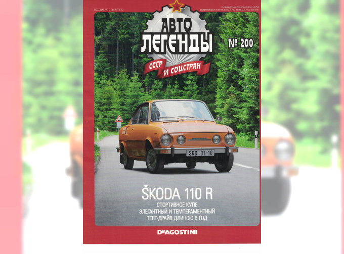 Журнал Автолегенды СССР SKODA 110R