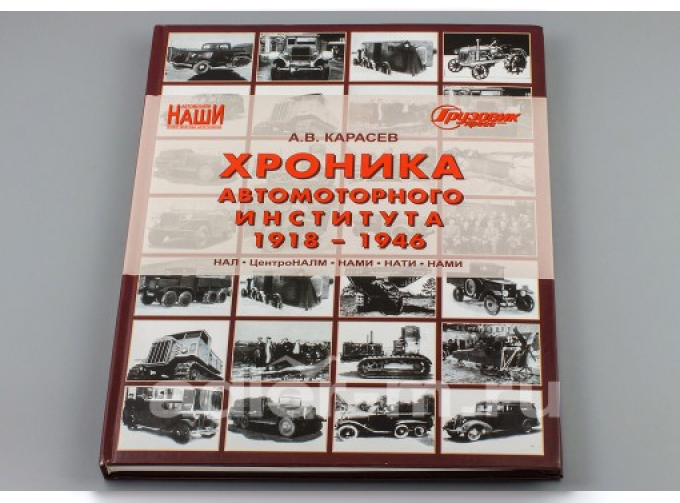 Хроника автомоторного института 1918-1946