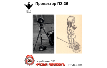 Прожектор ПЗ-35, компл. 5шт.