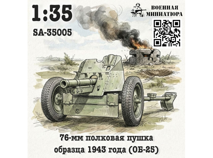 Сборная модель 76-мм полковая пушка обр. 1943 года (ОБ-25)
